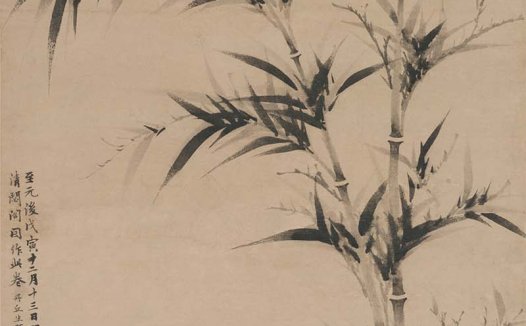 元 柯九思清 閟阁墨竹图轴纸本