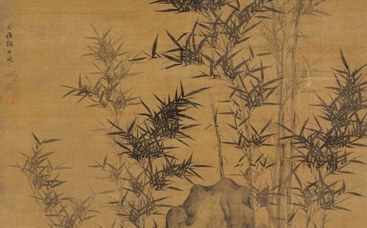 元 顾安 幽篁秀石图轴绢