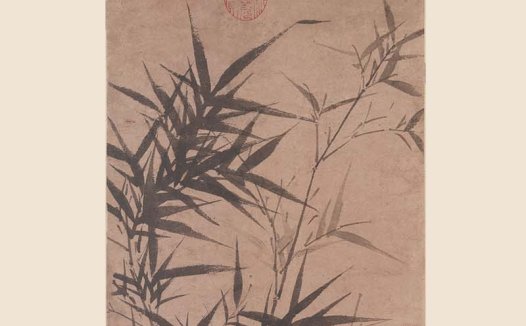 元 顾安 拳石新篁图纸本北京故宫